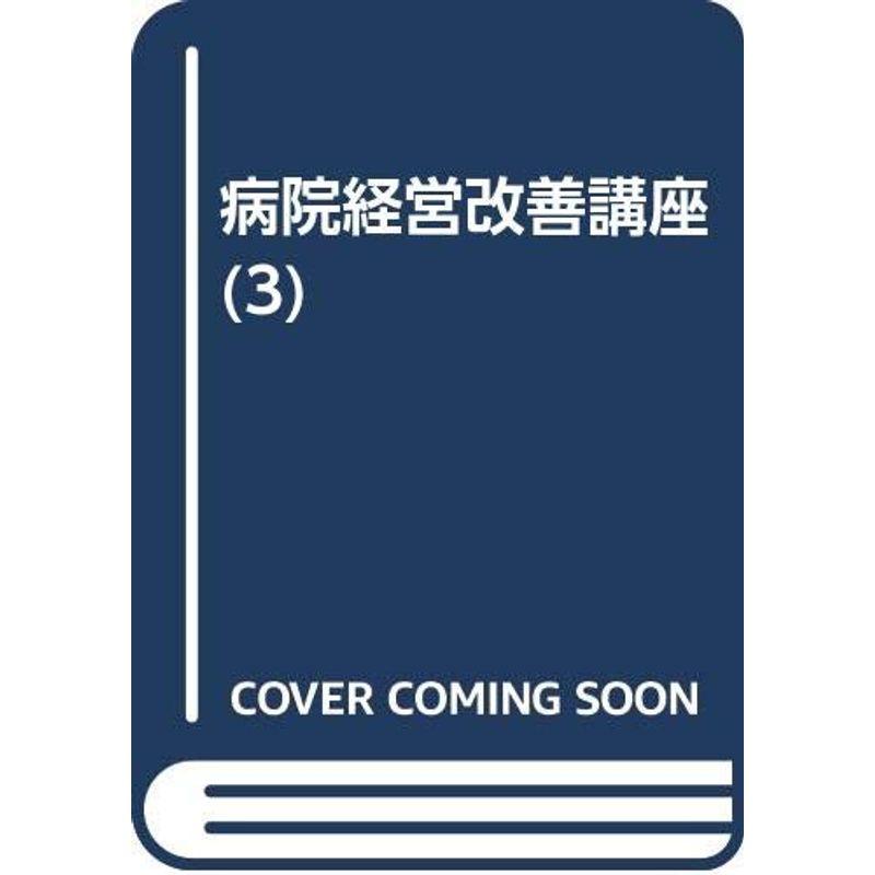 病院経営改善講座 経営改善の実例1