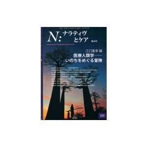 N:  ナラティヴとケア 第10号   江口重幸  〔本〕