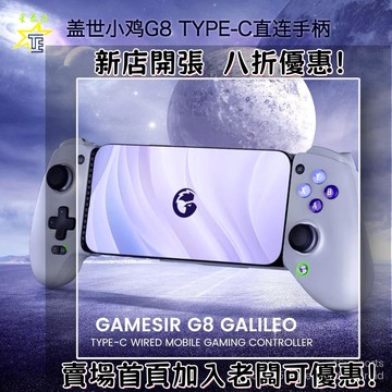 迷你遊戲機 掌上遊戲機 出國旅遊娛樂必備 懷舊街機 開源掌機GameSir蓋世小雞G8 GALILEO type-c游戲手柄EGG蛋蛋IOS外貿熱銷