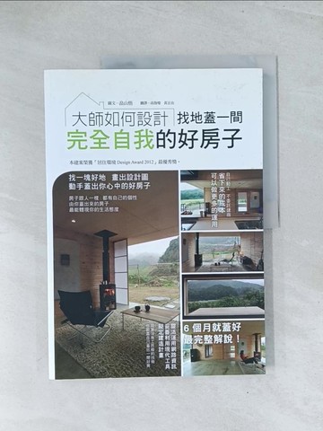 【書寶二手書T1／建築_Y17】大師如何設計：找地蓋一間完全自我的好房子~本建案榮獲日本「居住環境Design Award 2012」最優秀獎。_?山悟, 高詹燦, 黃正由