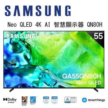 【澄名影音展場】SAMSUNG 三星 Neo QLED QN80H QA55QN80HAXXZW 55吋 4K Vision AI 智慧顯示器