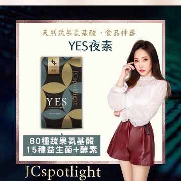 🎀免運、支援刷卡、分期-炸馬桶神器「YES夜素」天然草本膠囊/聚光燈/植物胺基酸/非酵素/順暢/蔬果/非夜酵素/非果凍