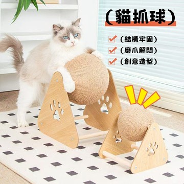 熱銷 🐾貓抓板 立式貓抓球 耐磨不掉屑 寵物玩具 貓咪玩具 貓咪自嗨解悶玩具 超大號磨爪器 貓咪劍麻球玩具 寵物玩具用品