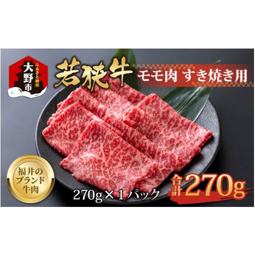 ふるさと納税 福井県 大野市 若狭牛 モモ肉 すき焼き用 270g×1パック