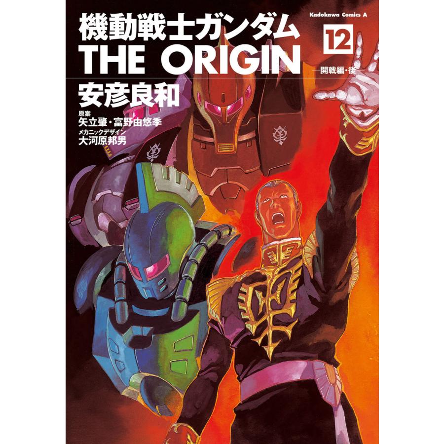 機動戦士ガンダム THE ORIGIN (12) 電子書籍版 / 著者:安彦良和 原案:矢立肇 原案:富野由悠季 メカニックデザイン:大河原邦男 |  LINEブランドカタログ