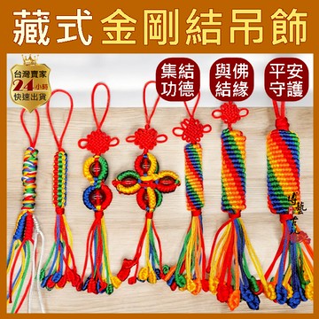 【現貨 多款可選】金剛結 轉經輪 金剛結吊飾 藏式編繩 五色金剛結 金剛杵吊飾 平安結 吉祥結 五色繩 平安吊飾