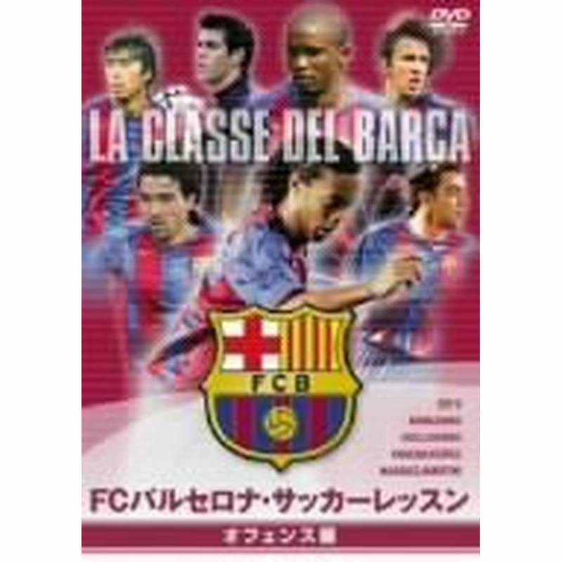 Fcバルセロナ オフィシャルdvd Fcバルセロナ サッカーレッスン オフェン 中古品 通販 Lineポイント最大1 0 Get Lineショッピング