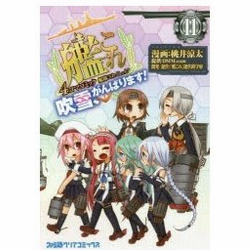 艦隊これくしょん 艦これ 4コマコミック 吹雪 がんばります 11 桃井涼太 漫画 艦これ 運営鎮守府 開発運営 通販 Lineポイント最大0 5 Get Lineショッピング