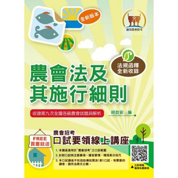 2026年農會招考【農會法及其施行細則】（農會法令與實務函釋高效編輯．最新考題與精準解析完美呈現）(12版)
