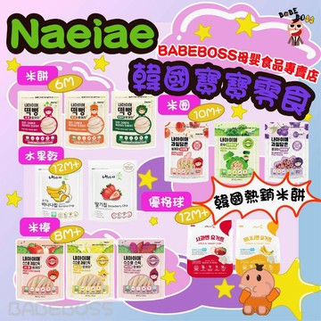 韓國嬰兒Naeiae米餅原廠代理進口 💥BABEBOSS_媽寶超市💥韓國無添加寶寶米餅 米棒 米圈圈 寶寶米餅