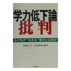 学力低下論批判／高浦勝義