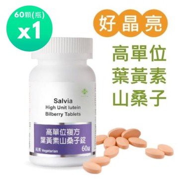 Salvia高單位複方葉黃素山桑子錠 (純素)(60顆/瓶)*1瓶