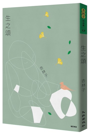 生之頌（增訂新版）