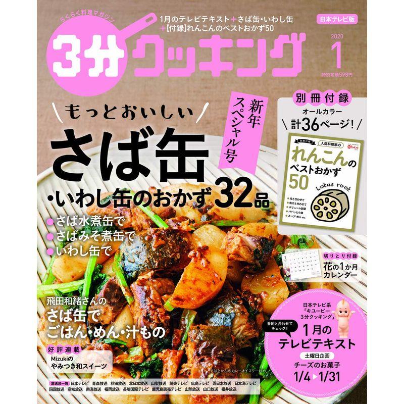 3分クッキング 2020年1月号