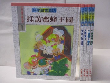 【書寶二手書T7／兒童文學_QLL】高_科學益智童話-5本合售_採訪蜜蜂王國_章魚大鬧海底_大雨來了等