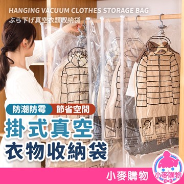 掛式真空衣物收納袋 衣物真空袋 防塵袋 懸掛真空收納袋 吊掛式 真空壓縮袋 真空袋 收納袋 掛式【小麥購物】【Y335】