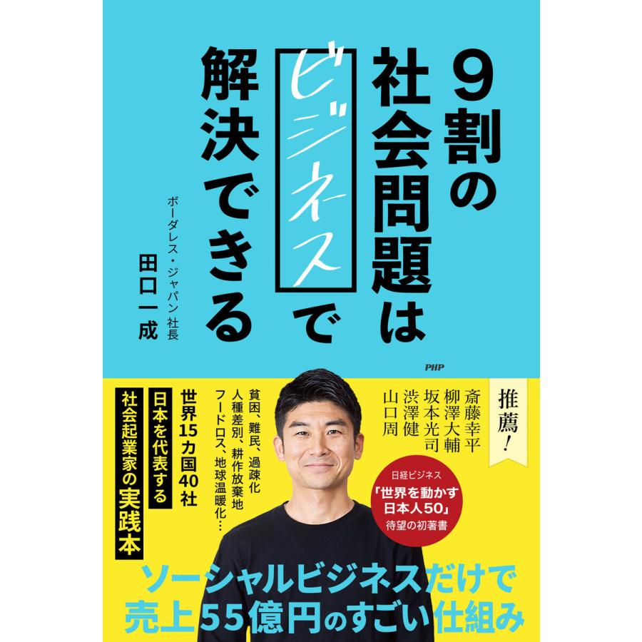 9割の社会問題はビジネスで解決できる