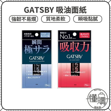 日本 GATSBY【超強力吸油面紙】75枚 吸油紙 鼻頭 蜜粉式 密粉式 T字 強力吸油 吸油面紙｜懂購國際通