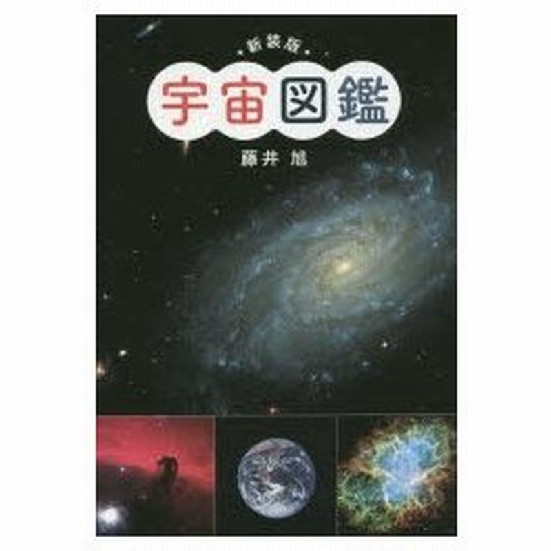 宇宙図鑑 通販 Lineポイント最大0 5 Get Lineショッピング