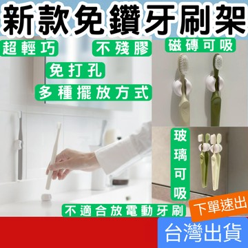 [居家專區 附發票 隔日到貨] 牙刷掛架 免釘免打孔 牙刷放置 吸盤式 牙刷置物架 牙刷架