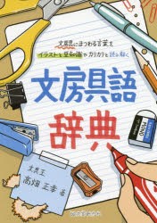 文房具語辞典 文房具にまつわる言葉をイラストと豆知識でカリカリと読み解く [本]