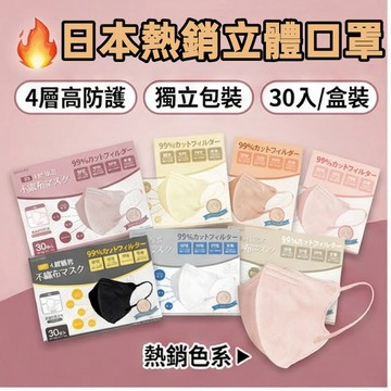 🔥日系口罩（30入/盒裝）3D成人立體蝶形口罩 獨立包裝 透氣美顔顯瘦 MASK 日系彩色防曬防塵4D 高防護過濾99%