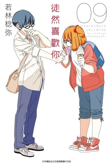 【電子書】徒然喜歡你(09)