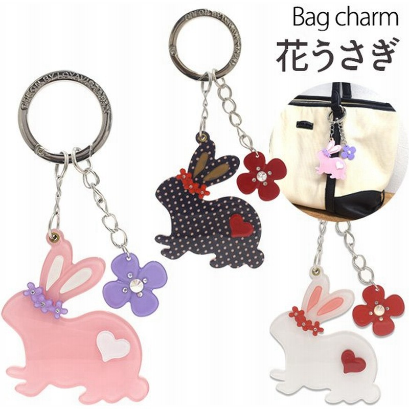 バッグチャーム 花うさぎ 動物 キーホルダー かわいい キーリング アクセサリー レディース ギフト プレゼント Loyavis ロイヴィスジャパン 通販 Lineポイント最大get Lineショッピング