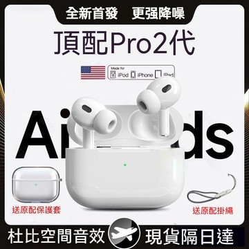 現貨隔日達🚀 AirPro2 藍牙耳機 無綫藍芽耳機 送保護套+挂繩 降噪耳機 超長續航頂配芯片耳機 適用蘋果三星安卓
