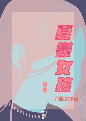 【電子書】憂鬱症女孩觀察筆記(精選搶先看)