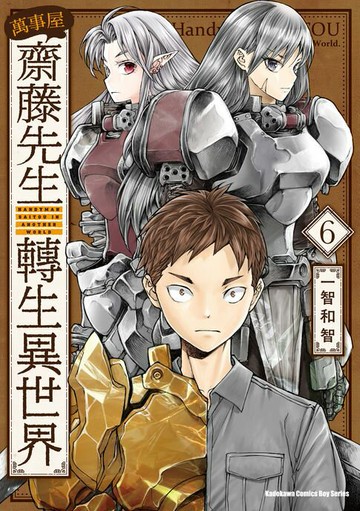 【電子書】萬事屋齋藤先生轉生異世界 (6)