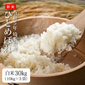 米 30kg お米 ひとめぼれ 送料無料 令和5年 新米 発送当日精米 白米 埼玉県産（北海道・九州 300円） 沖縄・離島不可