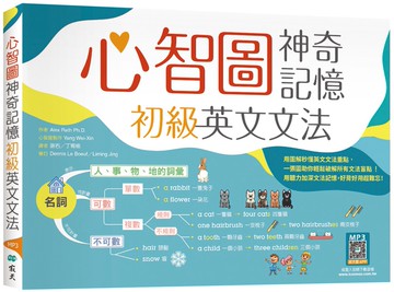 心智圖神奇記憶初級英文文法 （25K+寂天雲隨身聽APP）
