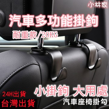 🔥台灣現貨🔥S型汽車掛勾 汽車頭枕掛勾 多功能掛勾 車用掛鉤 後座掛勾 椅背掛鉤 頭枕掛鉤 汽車掛鉤 汽車置物勾