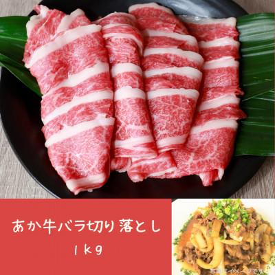 ふるさと納税 益城町 あか牛バラ切り落とし　1kg(500g×2)(益城町)