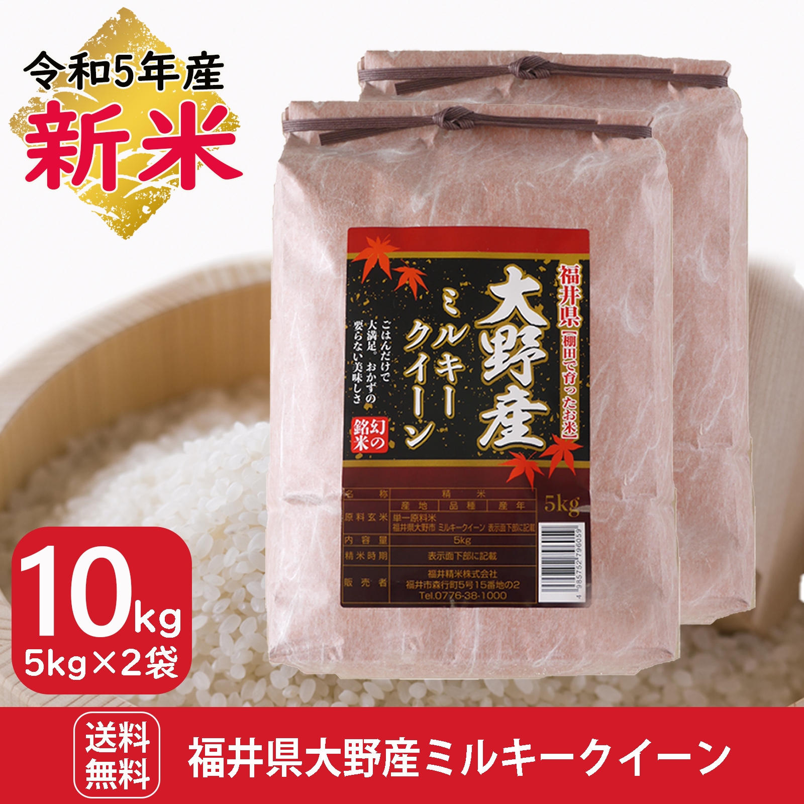 新米 福井県大野産 ミルキークイーン10kg(5kg2袋) 白米 令和5年産