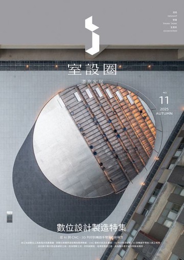 【電子書】i室設圈│漂亮家居11：數位設計製造特集