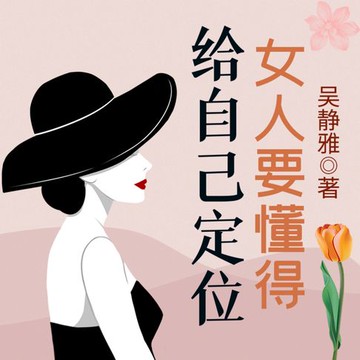 【有聲書】女人要懂得给自己定位|读懂自己|正确定位|女性励志