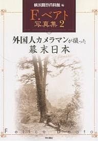 F.ベアト写真集 Ｆ．ベアト 横浜開港資料館