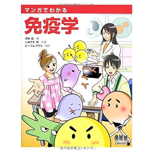 マンガでわかる免疫学