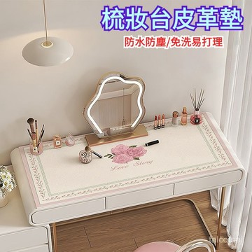 皮革梳妝臺桌墊防水輕奢高級感桌布宿捨臥室梳妝化妝桌麵保護墊子 防水防油輕奢高級感墊子皮革化妝桌麵保護墊
