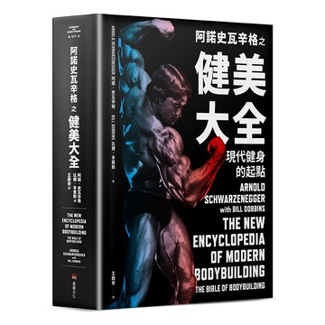 【讀書共和國】阿諾史瓦辛格之健美大全：現代健身的起點【隨書附贈】大尺寸阿諾經典健美姿勢書衣海報
