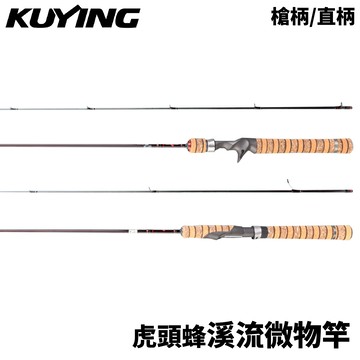 KUYING 酷影 BaitFinesse 虎頭蜂 溪流微物竿 槍柄/直柄 淡水路亞竿  R772