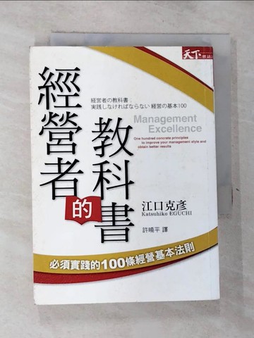 【書寶二手書T2／財經企管_GVW】經營者的教科書-一生一定要會寫的企劃案_江口克彥
