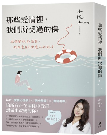 那些愛情裡，我們所受過的傷：避開關係的誤區，找回愛自己與愛人的能力（內附14天牌卡日記）