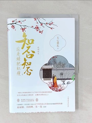 【書寶二手書T1／一般小說_YYA】知否知否應是綠肥紅瘦（4）：風雨欲來_簡體_關心則亂