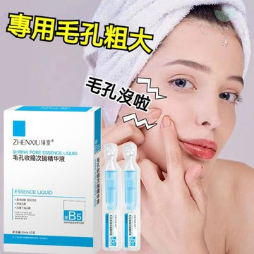 ✨隔日達【毛孔收縮神器】臻羞毛孔收縮次拋精華液 淡化細紋 皮膚越用越細膩 補水保溼 爽膚煥白 緊緻B5原液 保濕精華液