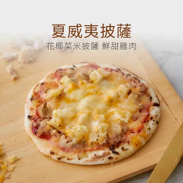 【原味時代】夏威夷 花椰菜米披薩 6吋 pizza 雙重起司 牽絲 手工窯烤 小披薩 輕卡 減碳 減醣 即食 氣炸