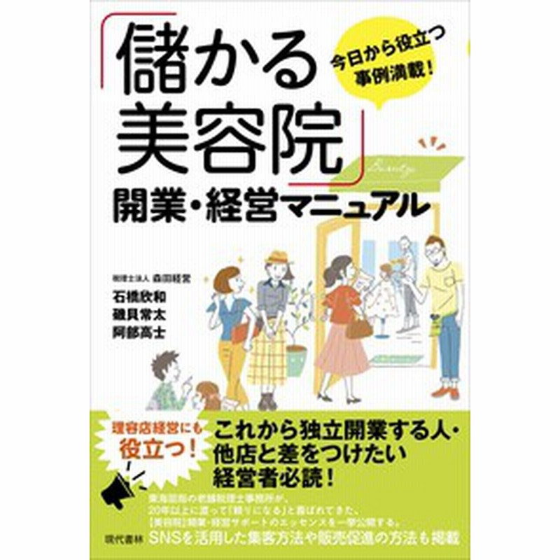 単行本 石橋欣和 儲かる美容院 開業 経営マニュアル 通販 Lineポイント最大1 0 Get Lineショッピング