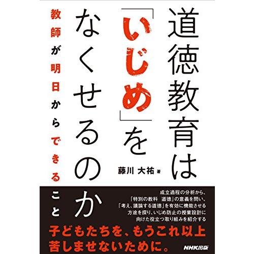 道徳教育は「いじめ」をなくせるのか―教師が明日からできること